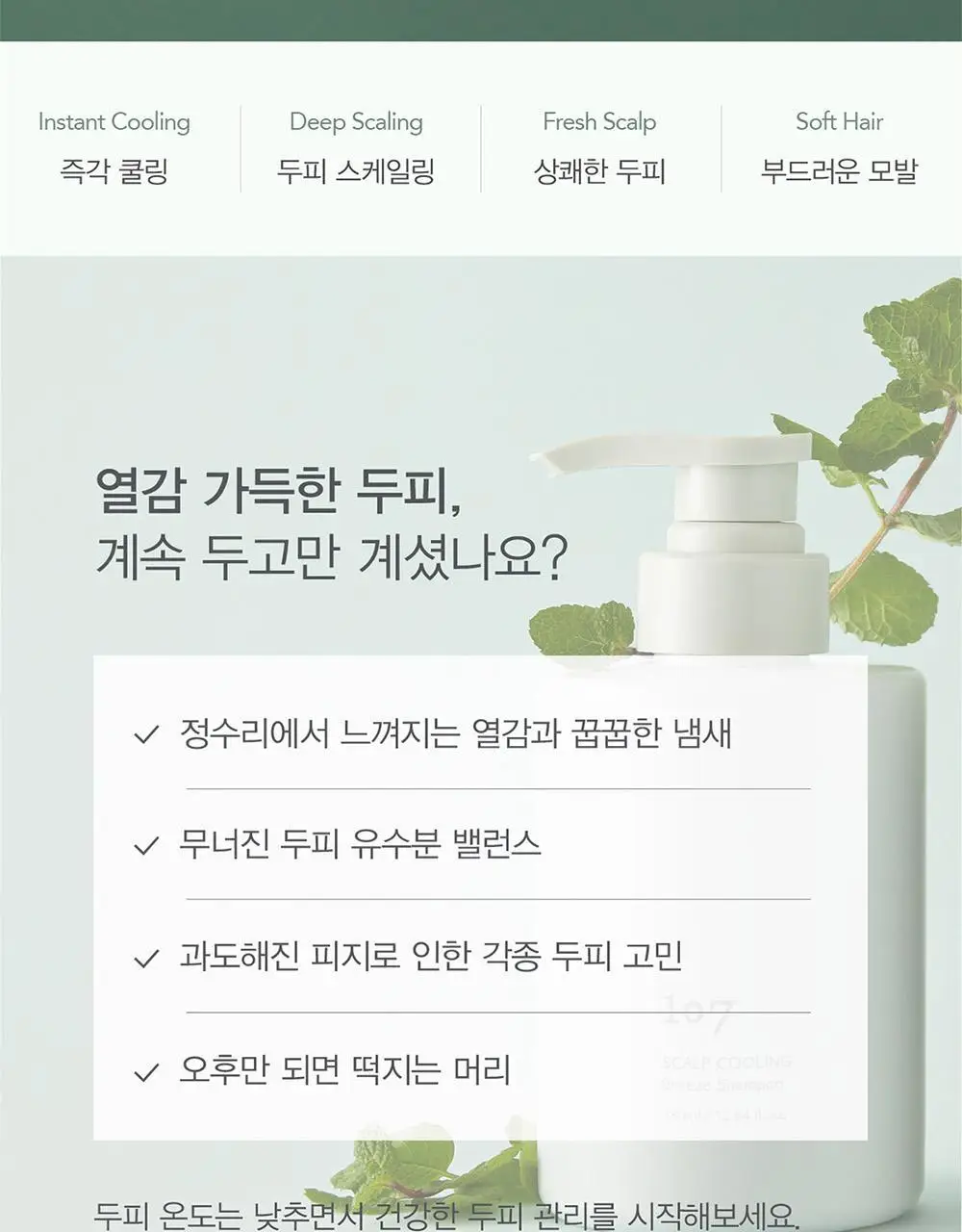 [즉각쿨링/찰랑모발] 원오세븐 스칼프 쿨링 브리즈 샴푸 380ml 상세페이지 2